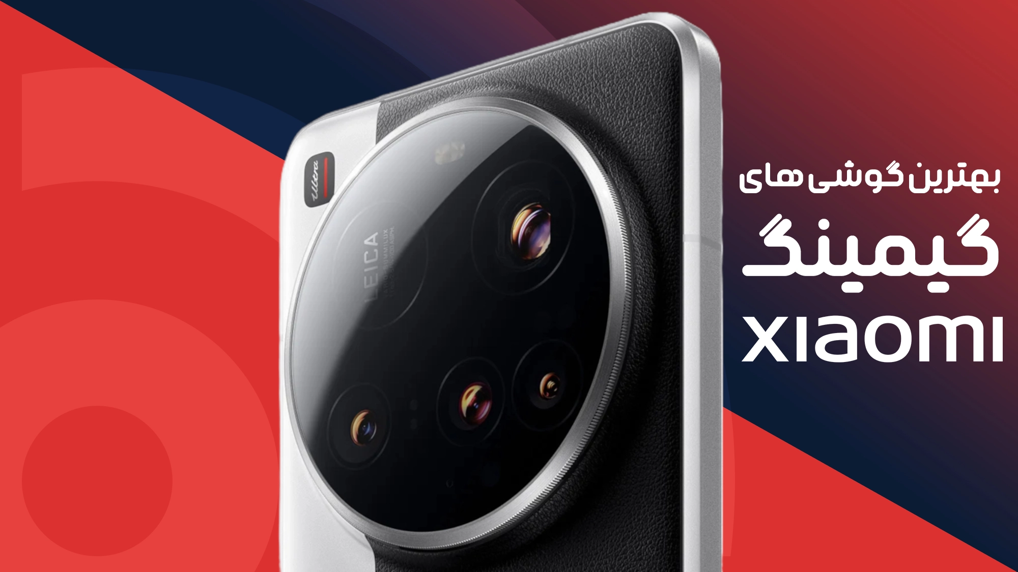 بهترین گوشی های گیمینگ شیائومی؛ معرفی کامل ۱۰ مدل برتر